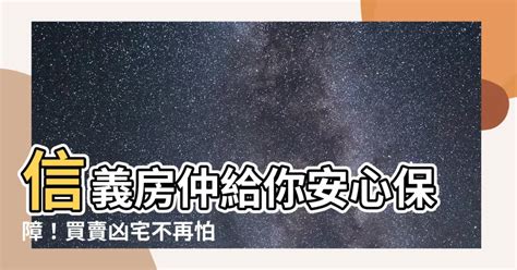 信義 房屋 凶宅安心保障|買方交易安全之保障制度說明